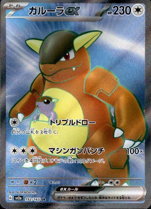 ガルーラex(192/165 SR) | SR | ドラゴンスター ネット買取 | ポケモン