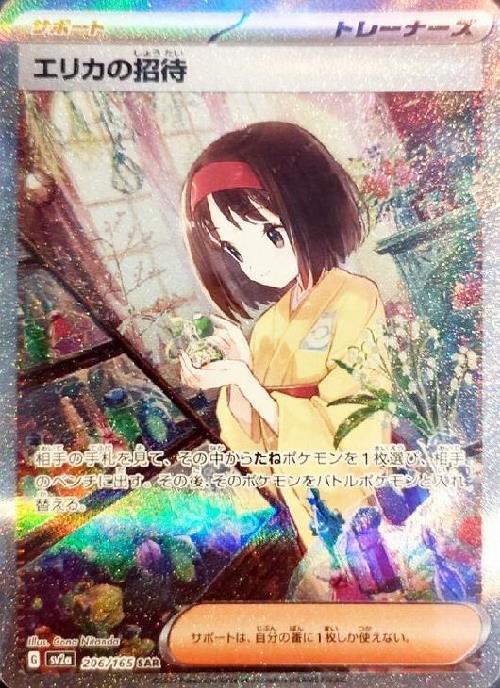 エリカの招待(206/165 SAR) | SAR | ドラゴンスター ネット買取