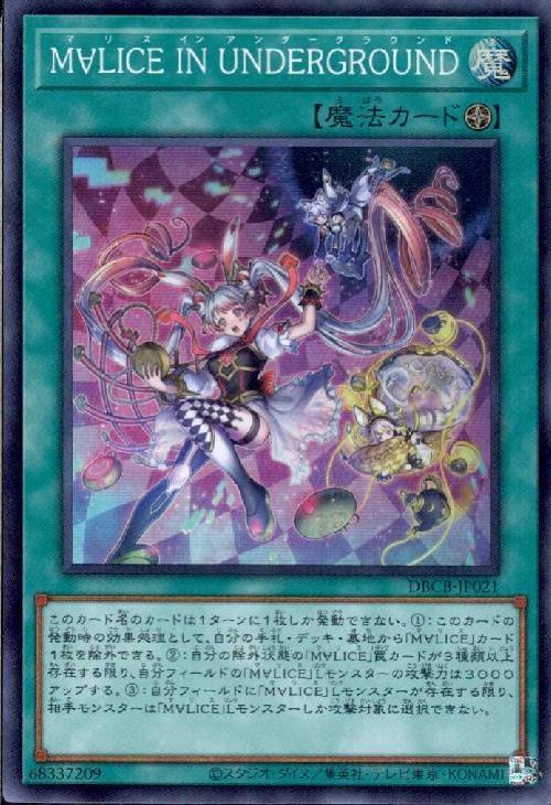 M∀LICE IN UNDERGROUND | スーパー | ドラゴンスター ネット買取 | 遊戯王