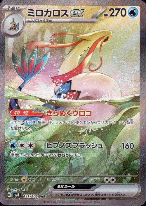 ミロカロスex(131/106 SAR) | SAR | ドラゴンスター ネット買取