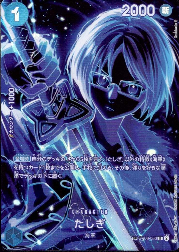 たしぎ(SP/R)(OP06-050) | SP | ドラゴンスター ネット買取 | ONE