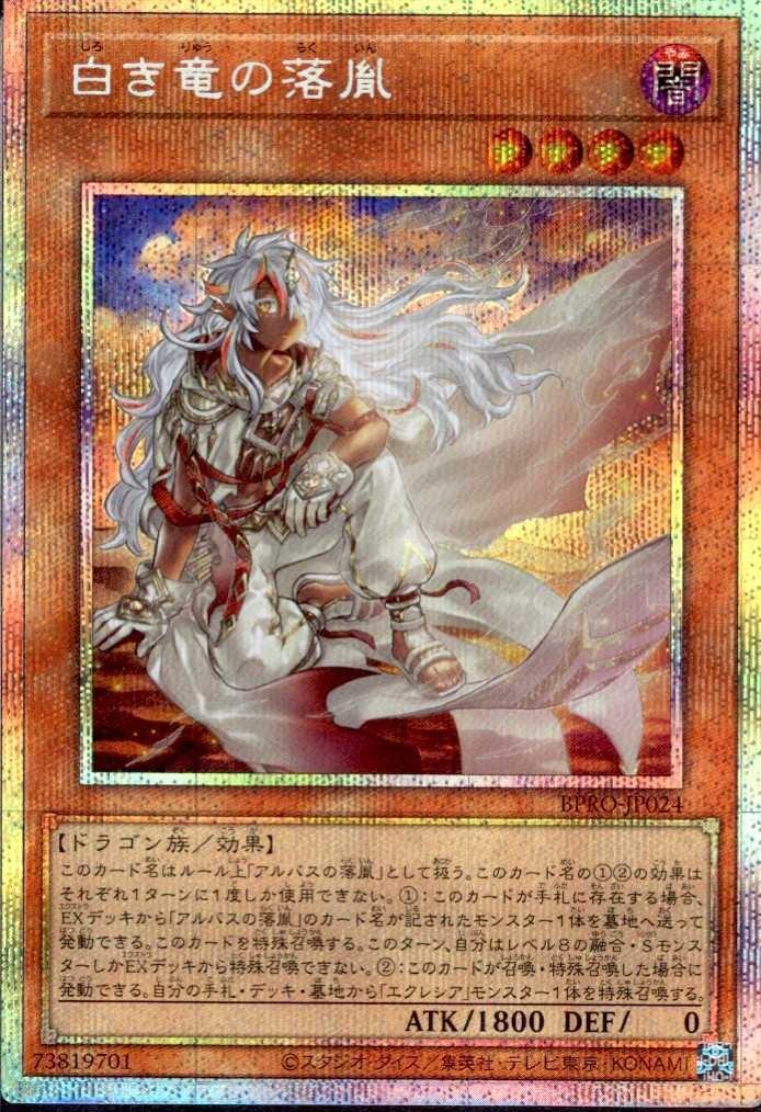 白き竜の落胤 | プリズマティックシークレット | ドラゴンスター