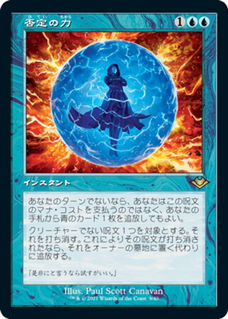 MH2)否定の力(旧枠)(F)/FORCE OF NEGATION | (FOIL)神話レア・レア