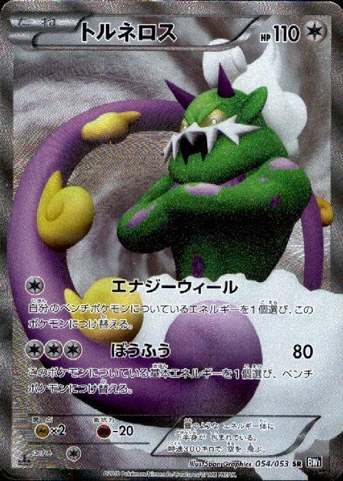 トルネロス(054/053 SR) | SR | ドラゴンスター ネット買取 | ポケモン