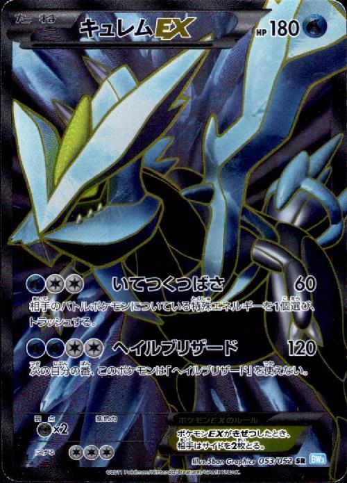 キュレムEX(053/052 SR) | SR | ドラゴンスター ネット買取 | ポケモン