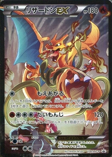リザードンEX(276/XY-P) | プロモ | ドラゴンスター ネット買取