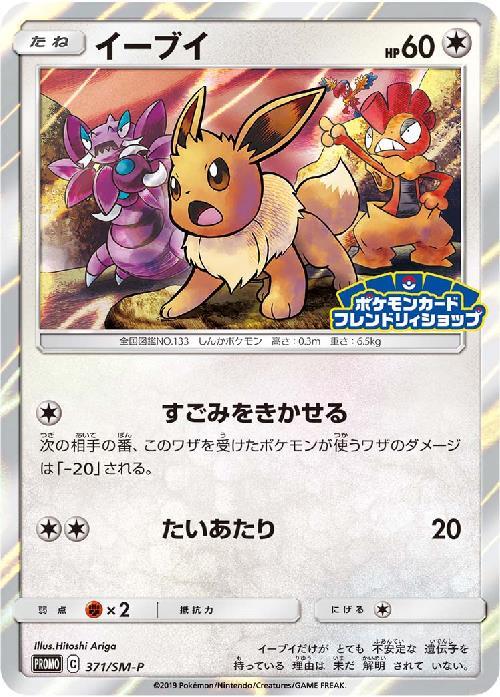イーブイ(371/SM-P) | プロモ | ドラゴンスター ネット買取 | ポケモン
