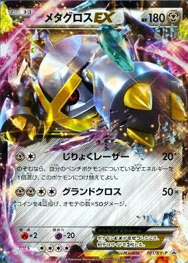 メタグロスEX(101/XY-P) | プロモ | ドラゴンスター ネット買取