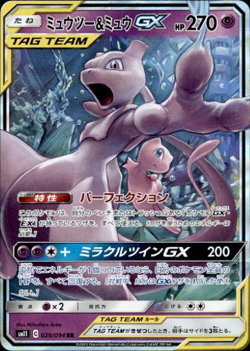ミュウツー&ミュウGX(029/094 RR) | RR | ドラゴンスター ネット買取
