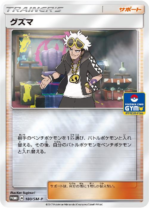 グズマ(180/SM-P) | プロモ | ドラゴンスター ネット買取 | ポケモンカード