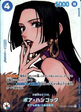 ボアハンコック(SP/SR)(OP01-078) | SP | ドラゴンスター ネット買取