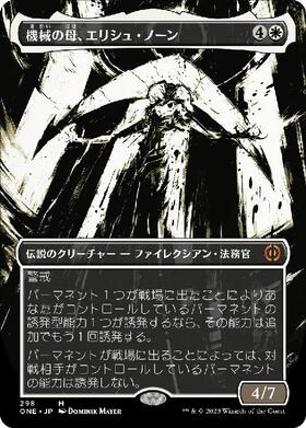 ONE)機械の母、エリシュ・ノーン(298)(ボーダーレス)(胆液)/ELESH NORN
