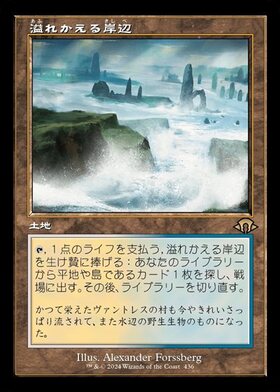 MH3)溢れかえる岸辺(0220)/FLOODED STRAND | 神話レア・レア