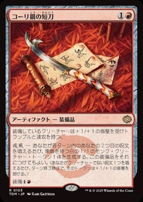 TDM)コーリ鋼の短刀(0103)/CORI-STEEL CUTTER | 神話レア・レア