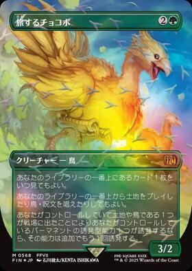 FIN)旅するチョコボ(0406)(ボーダーレス)(F)/TRAVELING CHOCOBO