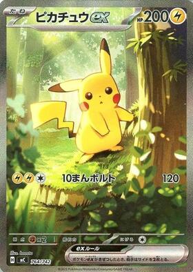 ピカチュウex(234/193) | SAR | ドラゴンスター ネット買取 | ポケモン