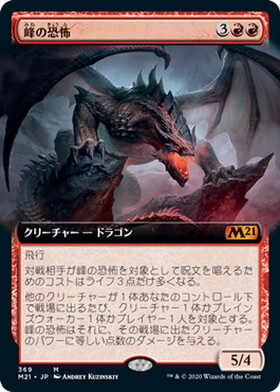 M21)峰の恐怖(拡張枠)/TERROR OF THE PEAKS | 神話レア・レア