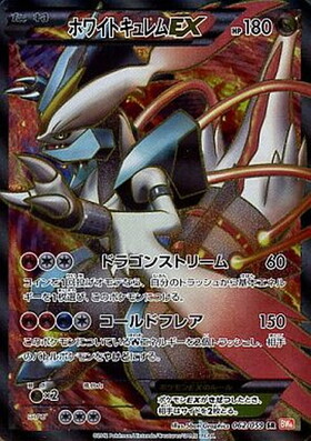 キュレムEX(084/081 SR) | SR | ドラゴンスター ネット買取 | ポケモン