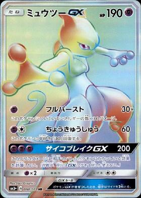 ミュウツーGX(025/051) | ホイル | ドラゴンスター ネット買取