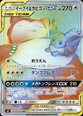 イーブイ&カビゴンGX(106/095 SR) | SR | ドラゴンスター ネット買取