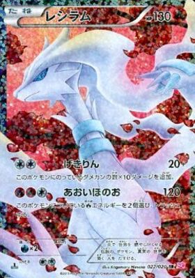 レシラム(022/020 SR) | SR | ドラゴンスター ネット買取 | ポケモンカード