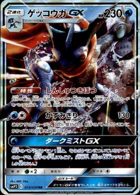 ゲッコウガGX(216/150 SSR) | SSR | ドラゴンスター ネット買取