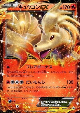 キュウコン(110/108 AR) | AR | ドラゴンスター ネット買取 | ポケモン