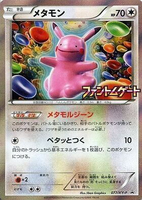 メタモン(077/XY-P) | プロモ | ドラゴンスター ネット買取 | ポケモン