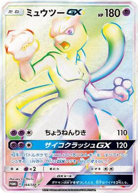 ミュウツーGX(364/SM-P) | プロモ | ドラゴンスター ネット買取