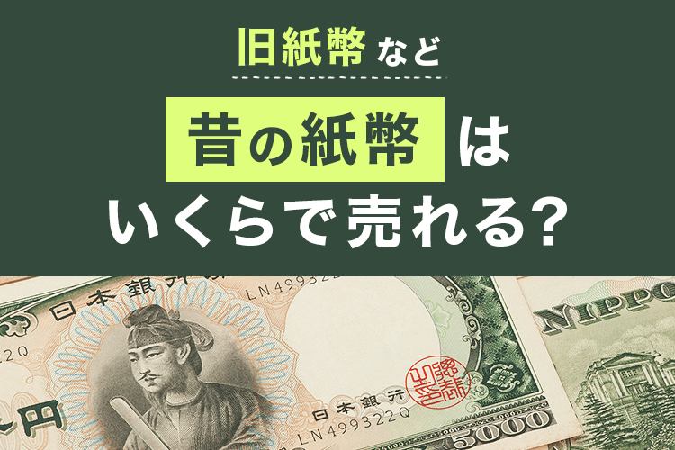 旧札・旧紙幣はいくらで売れる？古い紙幣の価値と買取価格、高く売る