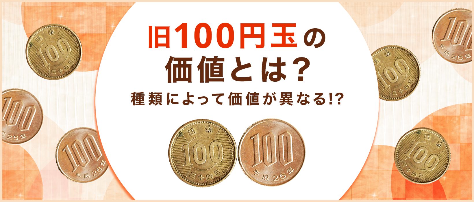 旧100円玉（稲穂・鳳凰）はなぜ価値があるのか？価値のある種類・年号