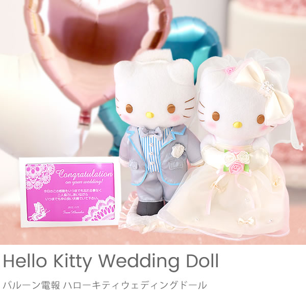 優しく爽やかな色合いが魅力的♡ハローキティウエディングドール電報