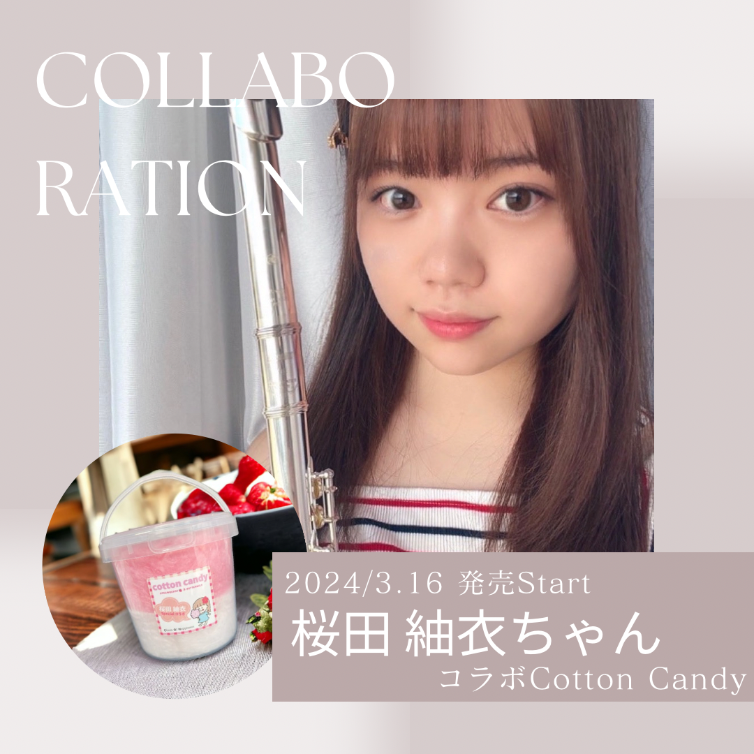 イベント】桜田 紬衣ちゃんコラボCOTTONCANDY販売開始のお知らせ