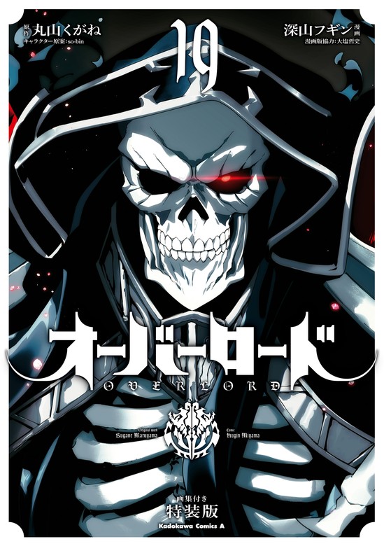 最新刊】オーバーロード(19) 画集付き特装版 - マンガ（漫画） 深山
