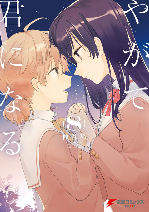 最終巻】やがて君になる(8) - マンガ（漫画） 仲谷 鳰（電撃コミックス