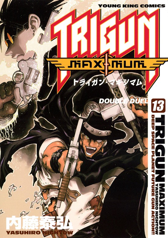 トライガン・マキシマム（13） - マンガ（漫画） 内藤泰弘（ヤング