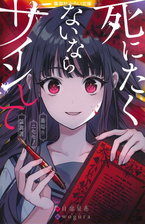 死にたくないならサインして 裏切り／ニセモノ／狐狗狸 - 文芸・小説