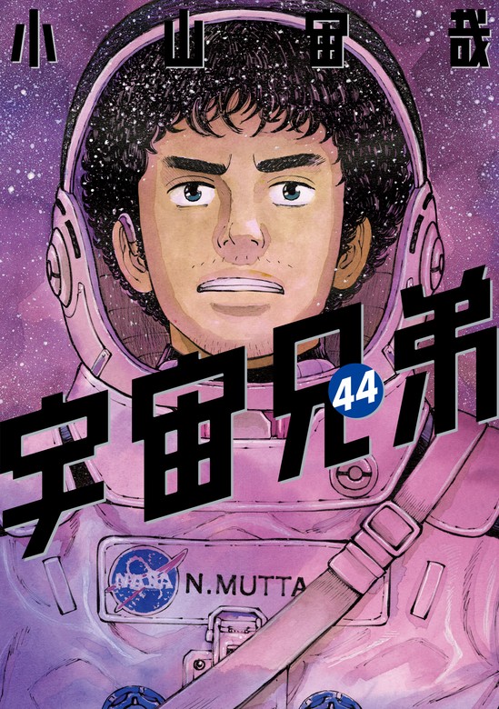 宇宙兄弟（44） - マンガ（漫画） 小山宙哉（モーニング）：電子書籍