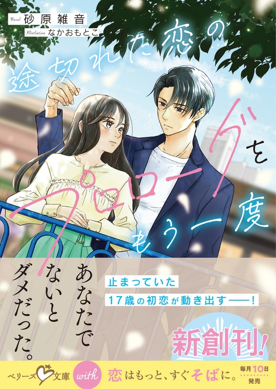 無料】【期間限定 試し読み増量版】途切れた恋のプロローグをもう一度