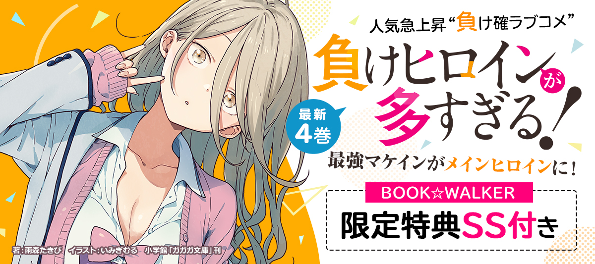 負けヒロインが多すぎる！』最新4巻発売中！」 | 電子書籍ストア-BOOK