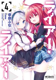 ライアー・ライアー（MFコミックス アライブシリーズ）(マンガ（漫画