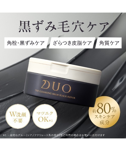 DUO ザ クレンジングバーム ブラックリペア 66g（クレンジング）｜DUO