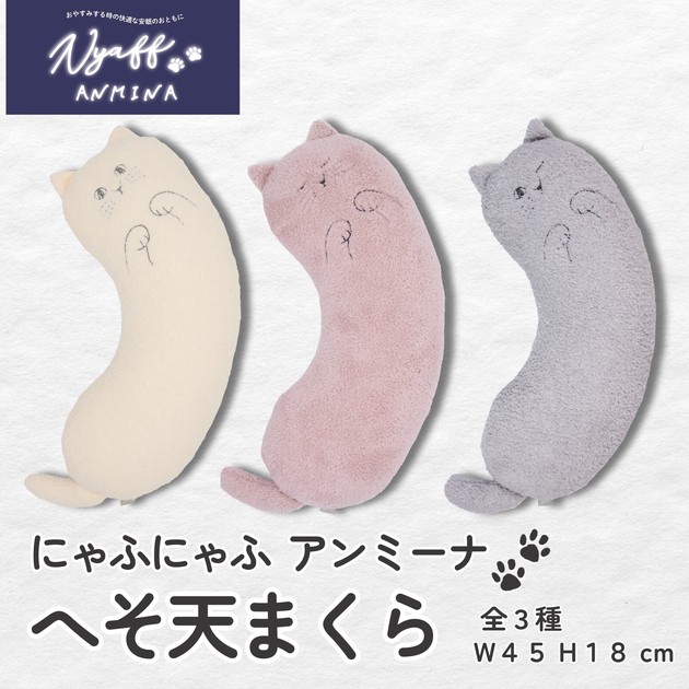 にゃふにゃふアンミーナ へそ天まくら 癒し 安眠 眠り 睡眠 ネック