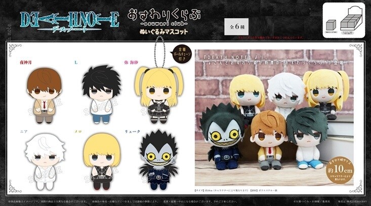DEATH NOTE』 おすわりくらぶ ぬいぐるみマスコットの商品ページ｜卸