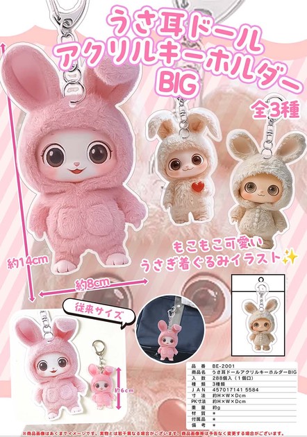 うさ耳ドールアクリルキーホルダーBIGの商品ページ｜卸・仕入れサイト