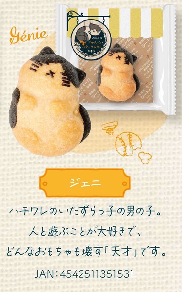 季節限定】おひるねにゃんこはバタークッキーの香り（ジェニ）【猫