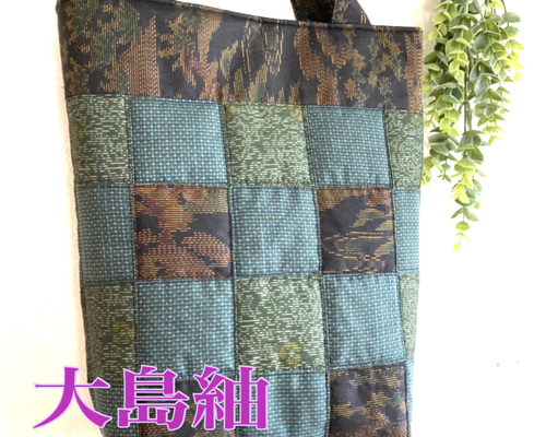 T-1 着物リメイク☆大島紬☆パッチワークキルトのトートバッグ トート