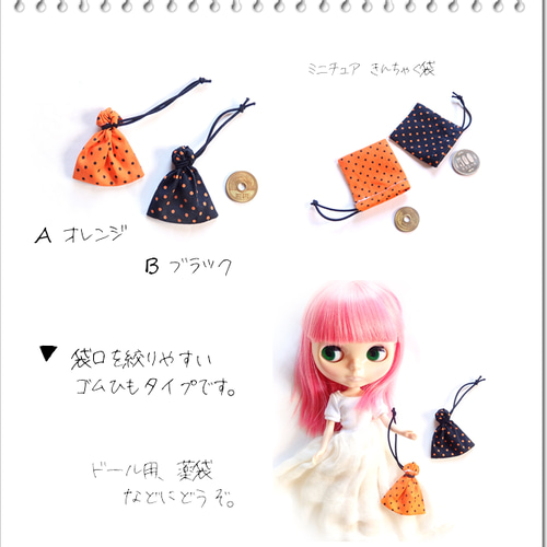 ハロウィン／ミニチュア 巾着袋〈オレンジ・ブラック〉ドット／お守り