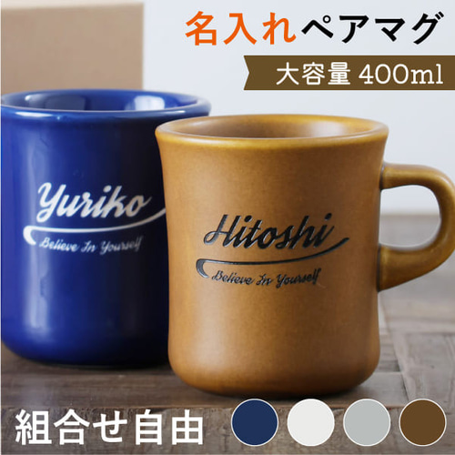ペア マグカップ 名入れ プレゼント スタイルコーヒー BIG 400ml