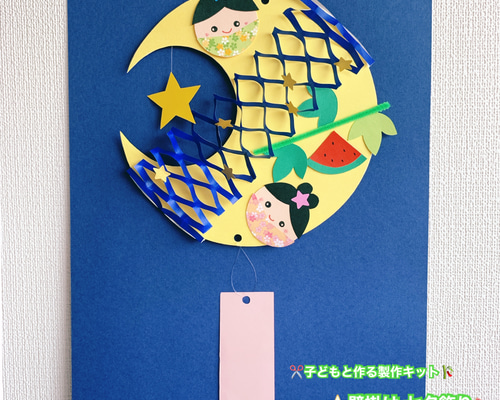 七夕飾り】壁掛け 彦星 織姫 短冊 保育 製作キット 5セット 雑貨